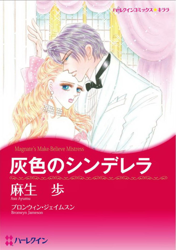 Haiiro No Cinderella - Vol.1 Chapter 5 : Magnate S Make Believe Mistress End