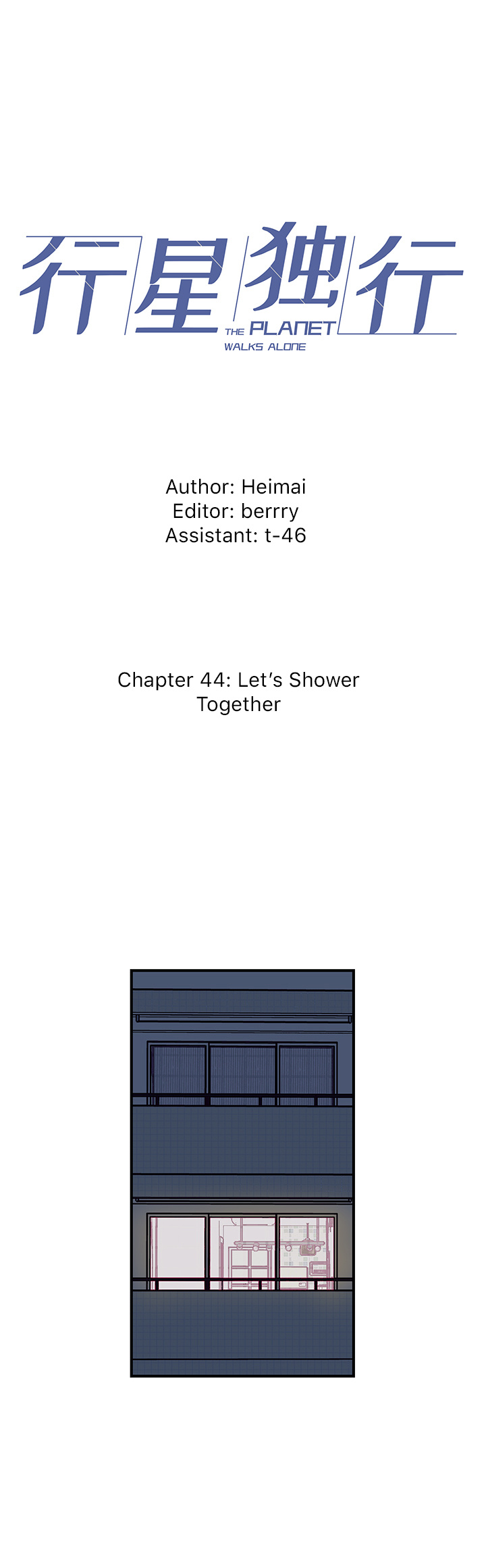 The Planet Walks Alone - Chapter 44: Let's Shower Together