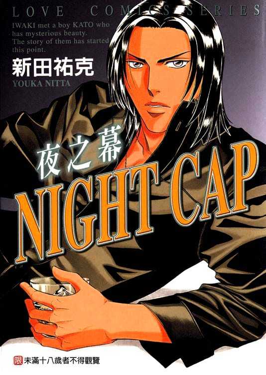 When A Man Loves A Man - Vol.4 Chapter 1 : Nightcap