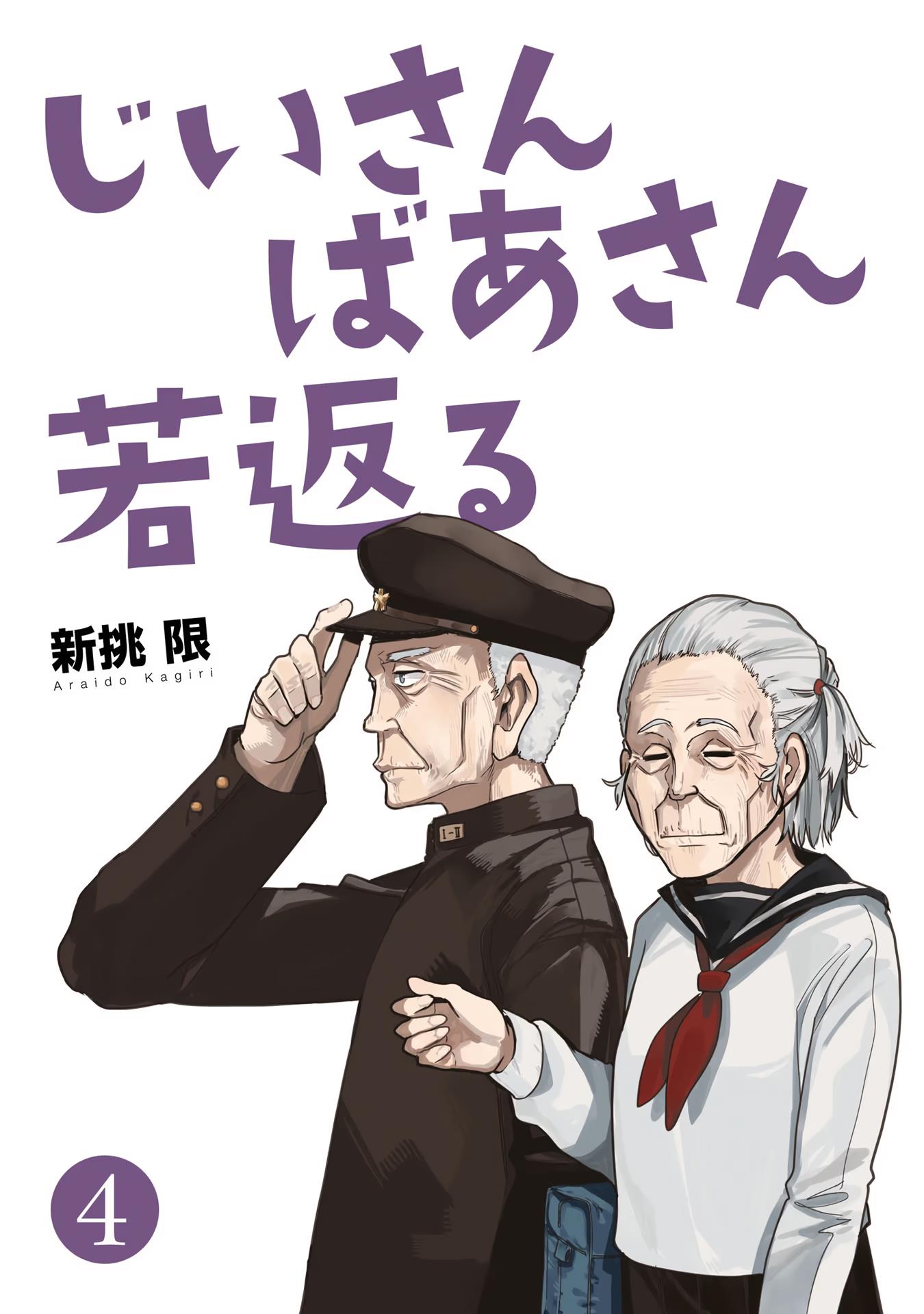 A Story About A Grandpa And Grandma Who Returned Back To Their Youth - Vol.4 Chapter 73: Absence