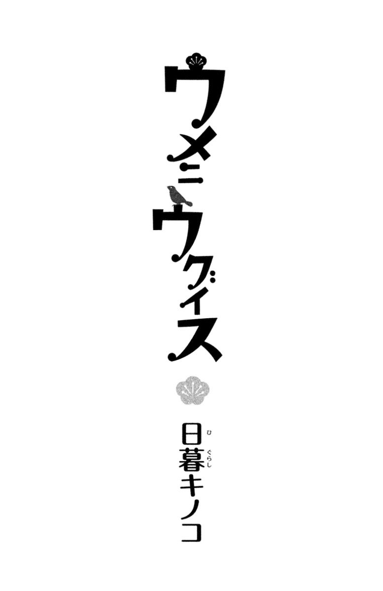 Ume Ni Uguisu - Chapter 1