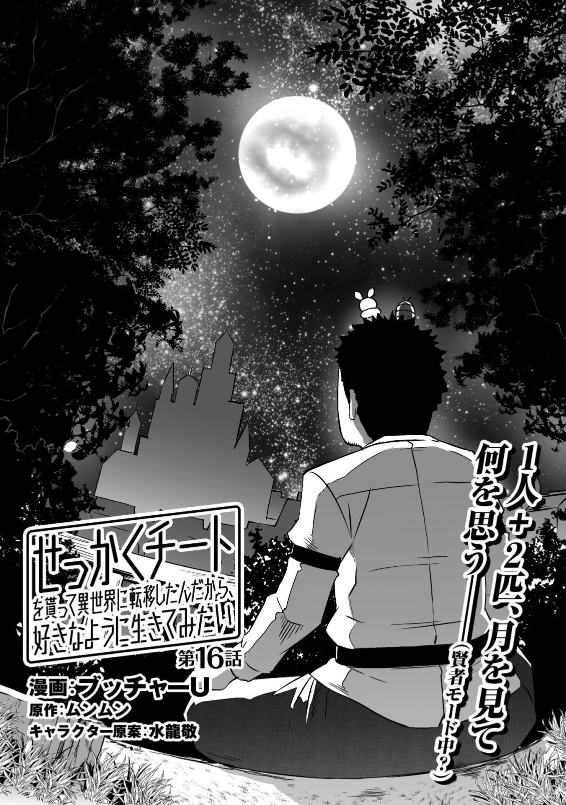 Sekkaku Cheat Wo Moratte Isekai Ni Teni Shita N Dakara, Suki Na You Ni Ikitemitai - Chapter 16