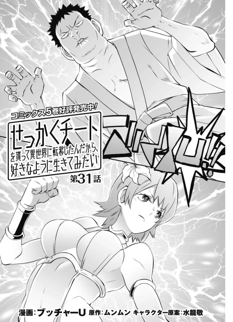 Sekkaku Cheat Wo Moratte Isekai Ni Teni Shita N Dakara, Suki Na You Ni Ikitemitai - Chapter 31