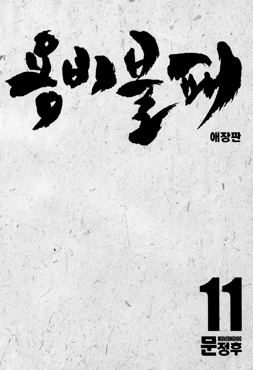 Yongbi - Chapter 104