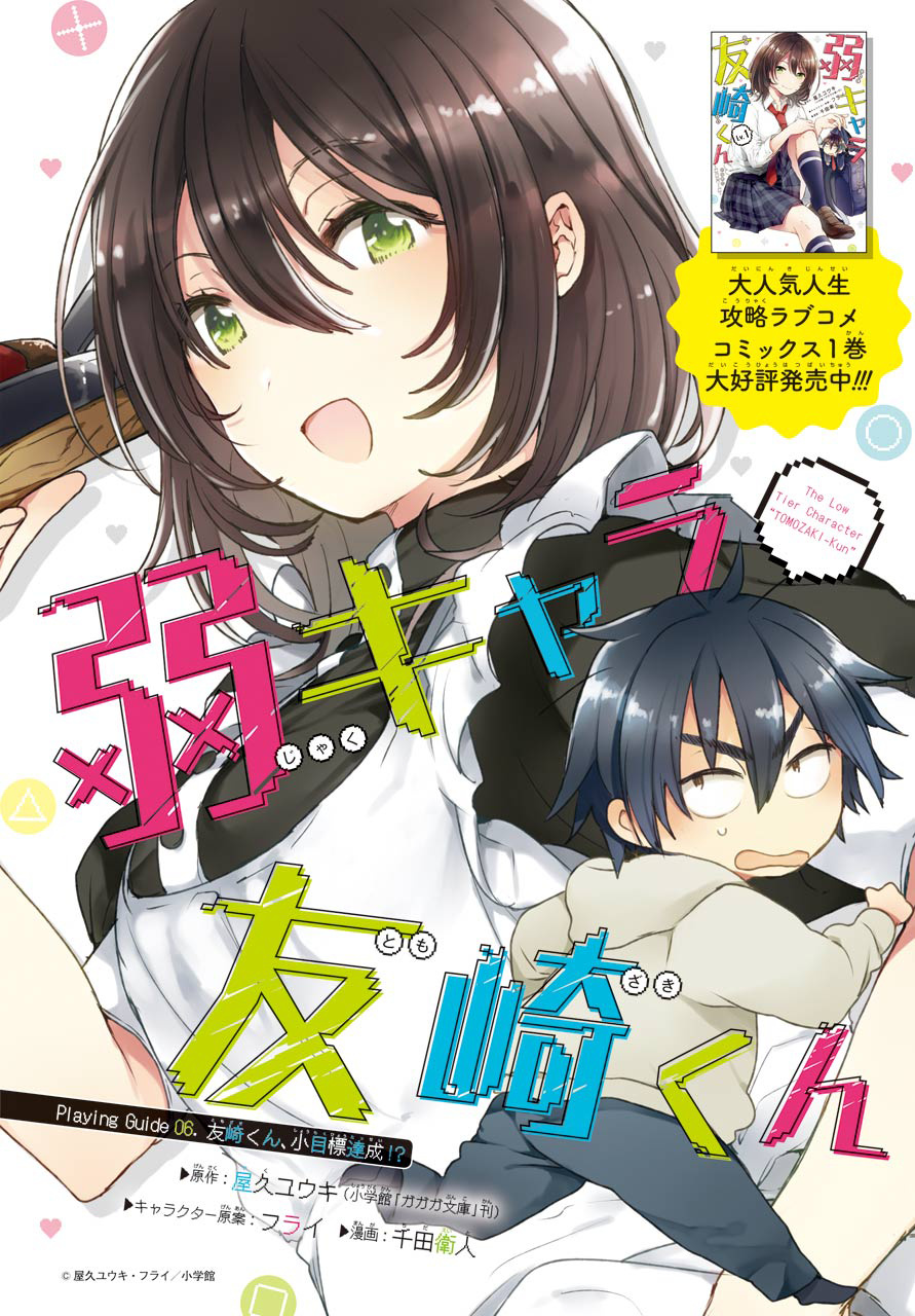 Jaku-Chara Tomozaki-Kun - Chapter 6: Small Goal Achieved!?