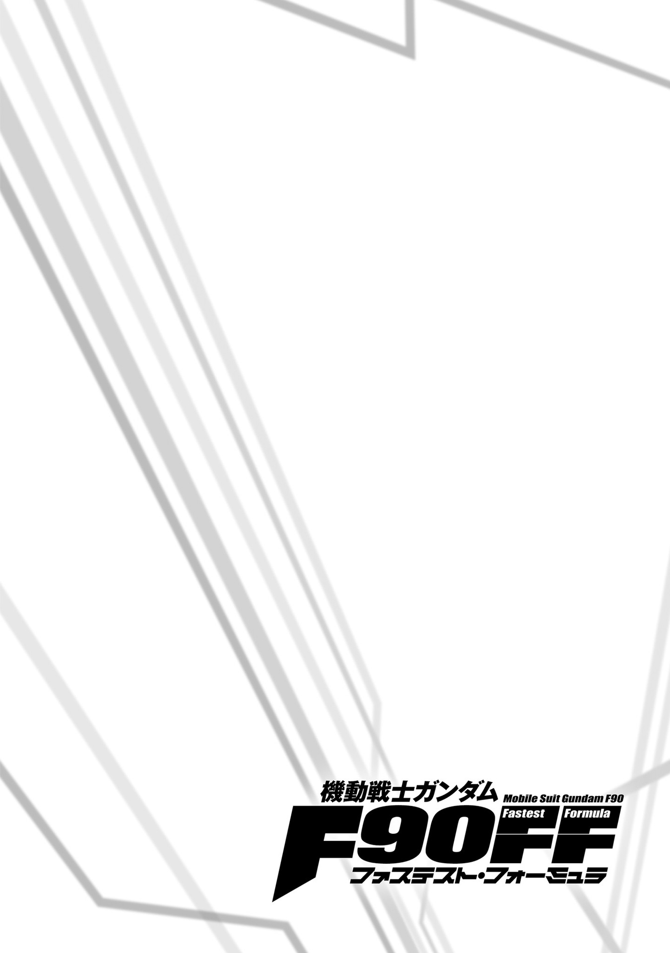 Mobile Suit Gundam F90 Ff - Vol.9 Chapter 33.5: Intermission