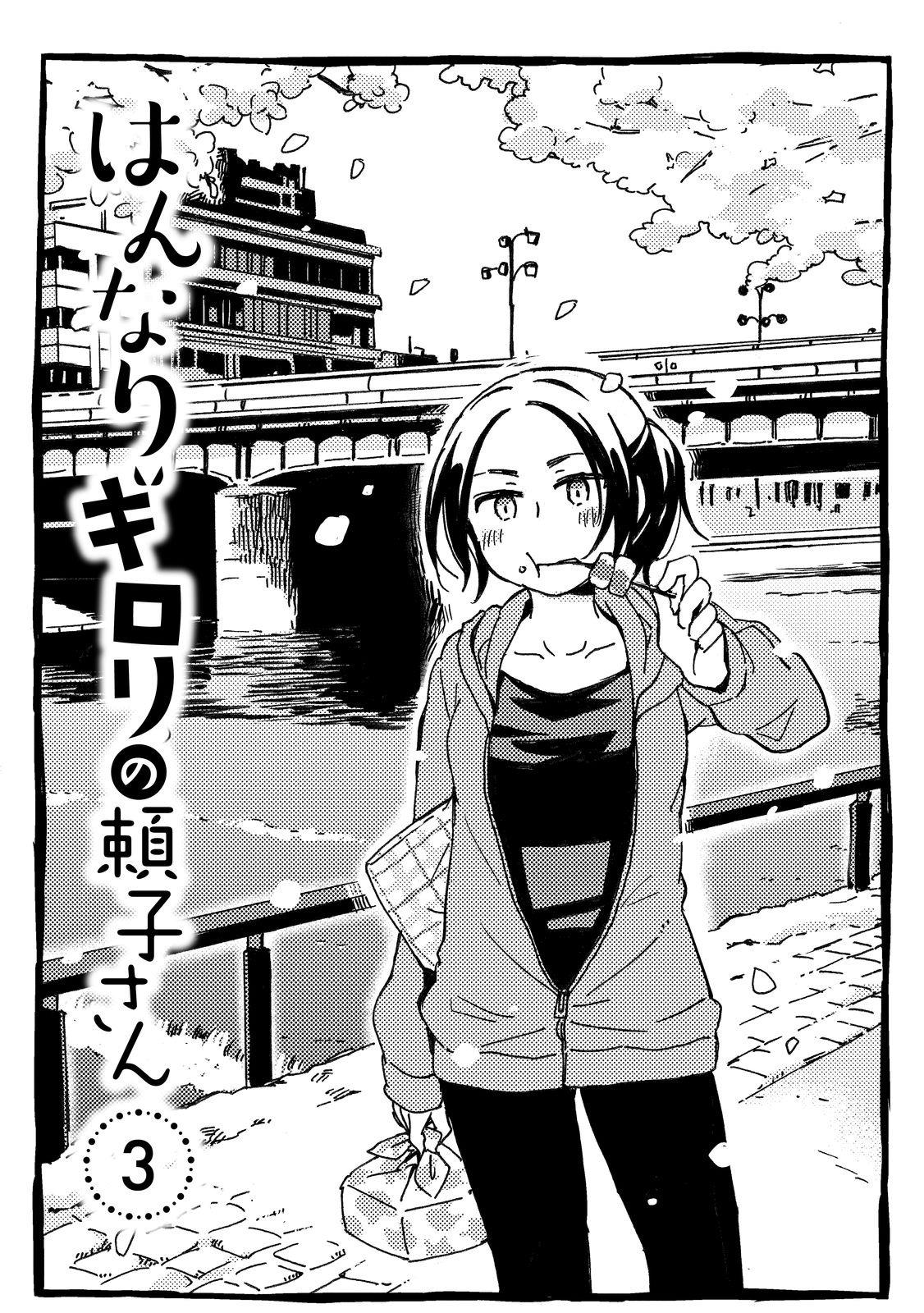 Hannari Girori No Yoriko-San - Vol.3 Chapter 28: Yoriko-San & Backpackers