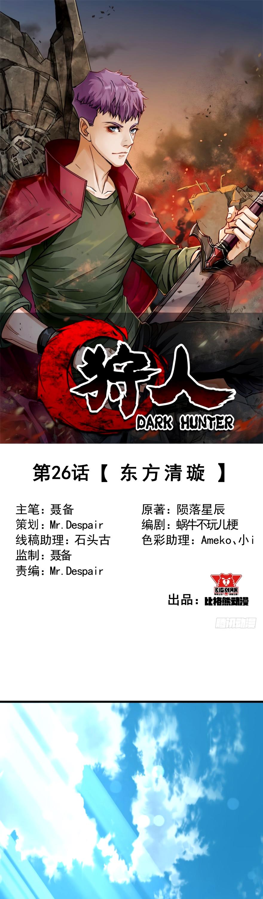 The Hunter - Chapter 26: Chapter 26 - Dongfang Qingxuan