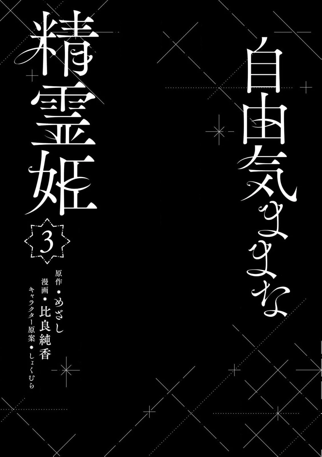 Jiyuu Kimamana Seirei-Hime - Chapter 11