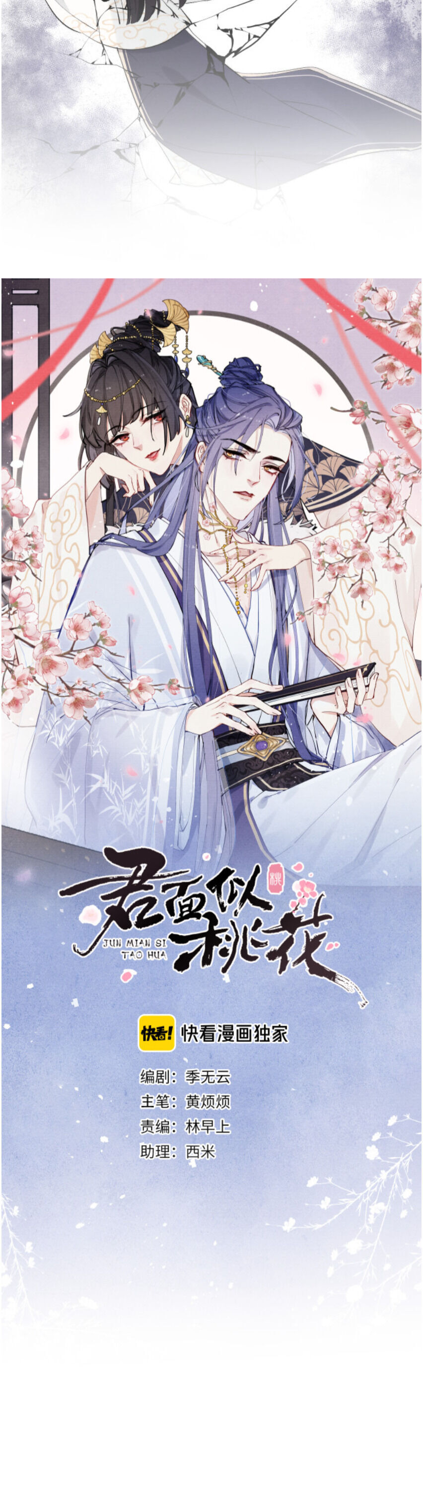 Jun Mian Shi Tao Hua - Chapter 8