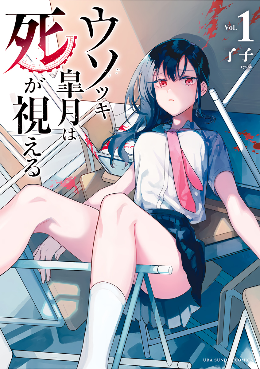 Liar Satsuki Can See Death - Vol.1 Chapter 8.5: Volume 1 Extras