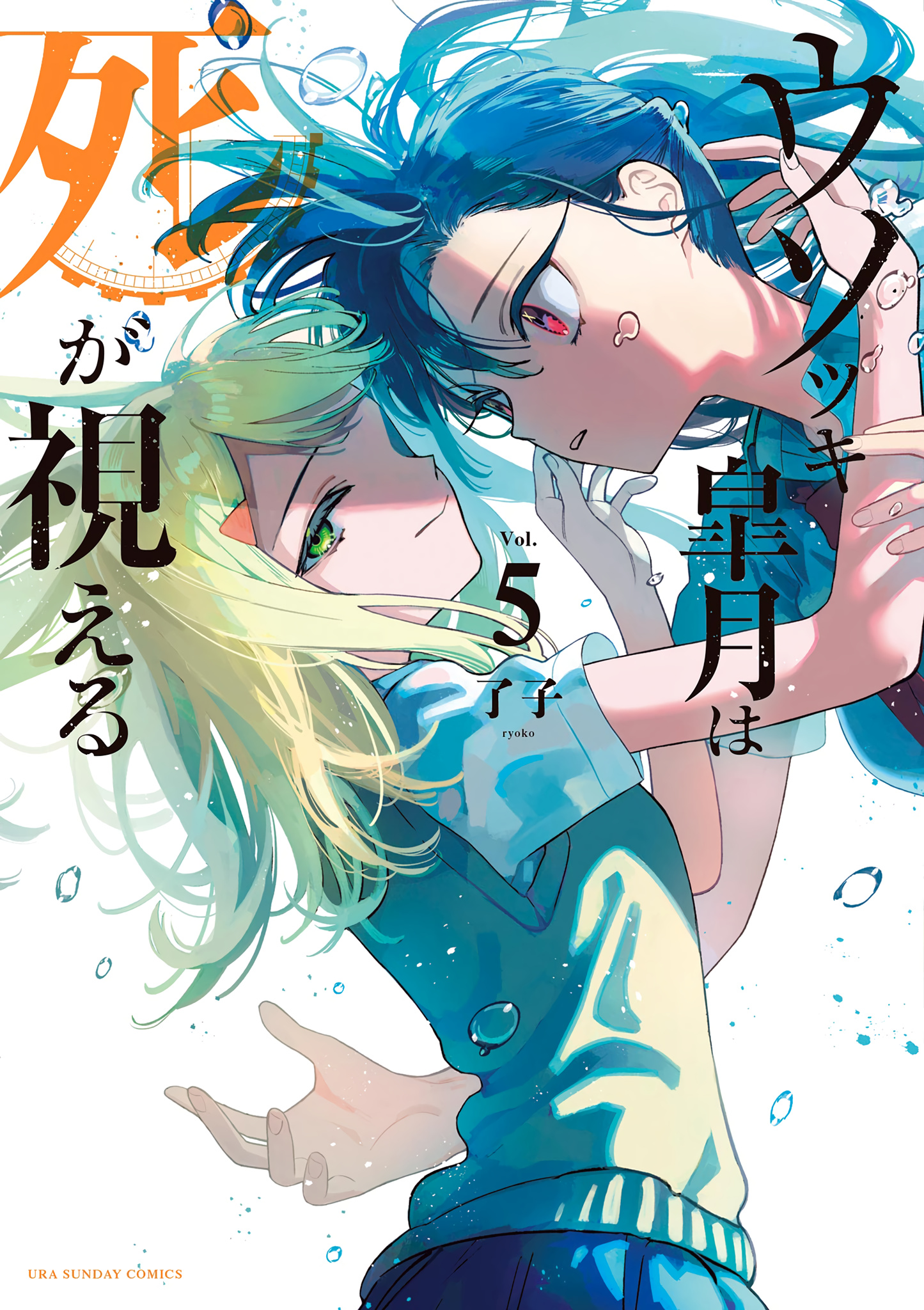 Liar Satsuki Can See Death - Vol.5 Chapter 48.5: Volume 5 Extras