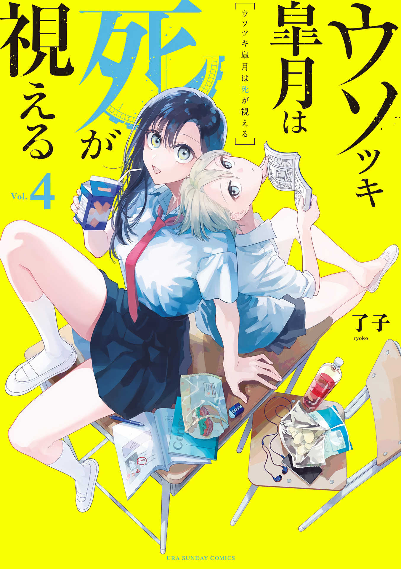 Liar Satsuki Can See Death - Vol.4 Chapter 38.5: Volume 4 Extras