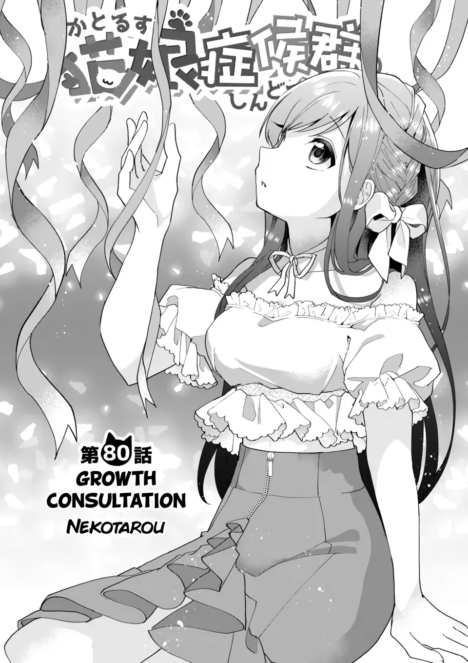 Nekomusume Shoukougun - Chapter 80: Growth Consultation