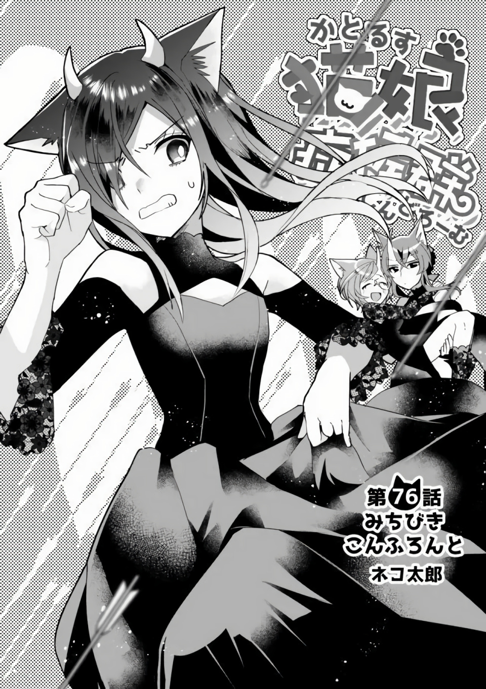 Nekomusume Shoukougun - Chapter 76: Guided Confrontation