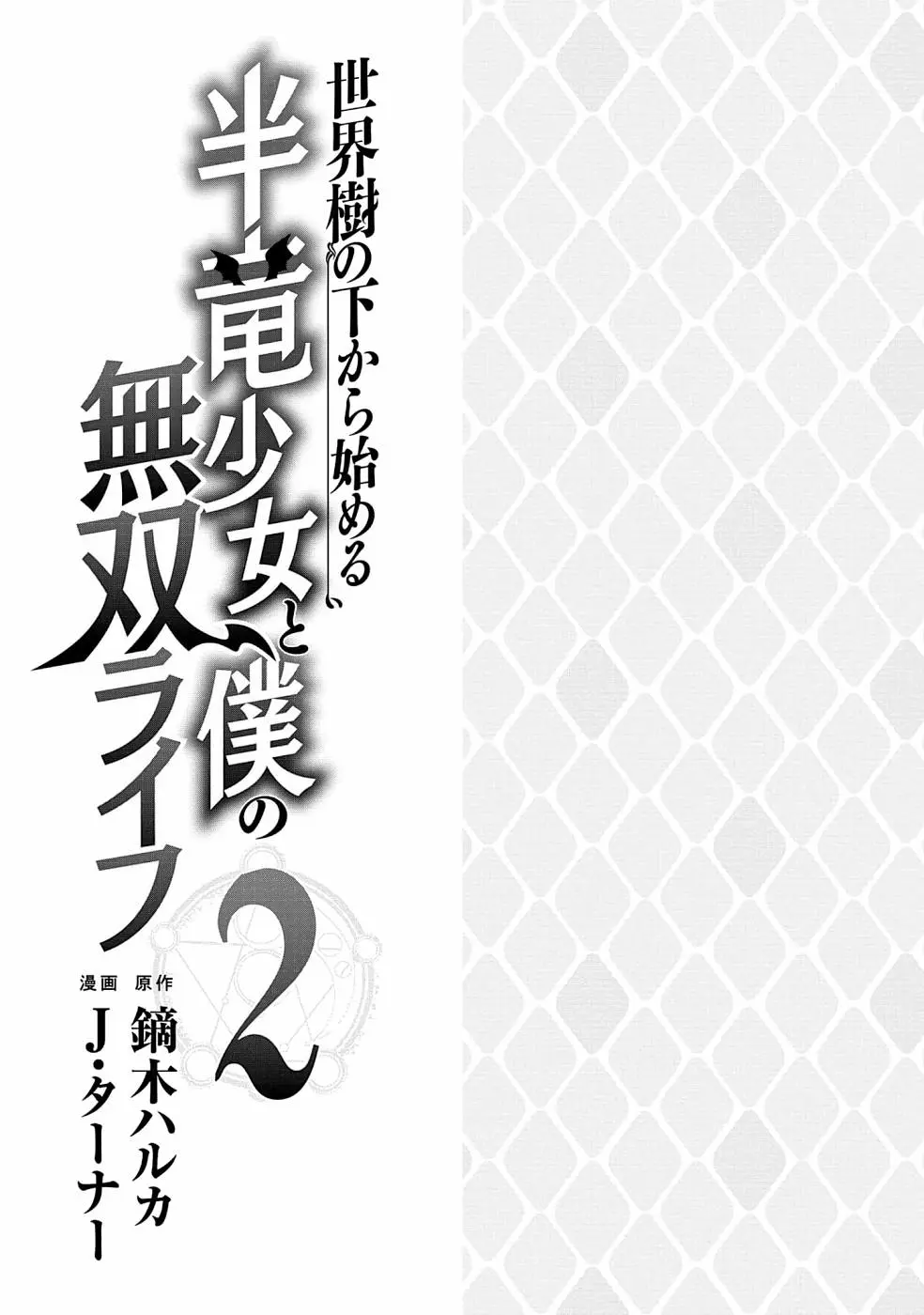 Sekaiju No Shita Kara Hajimeru: Hanryuu Shoujo To Boku No Musou Life - Vol.2 Chapter 5.1