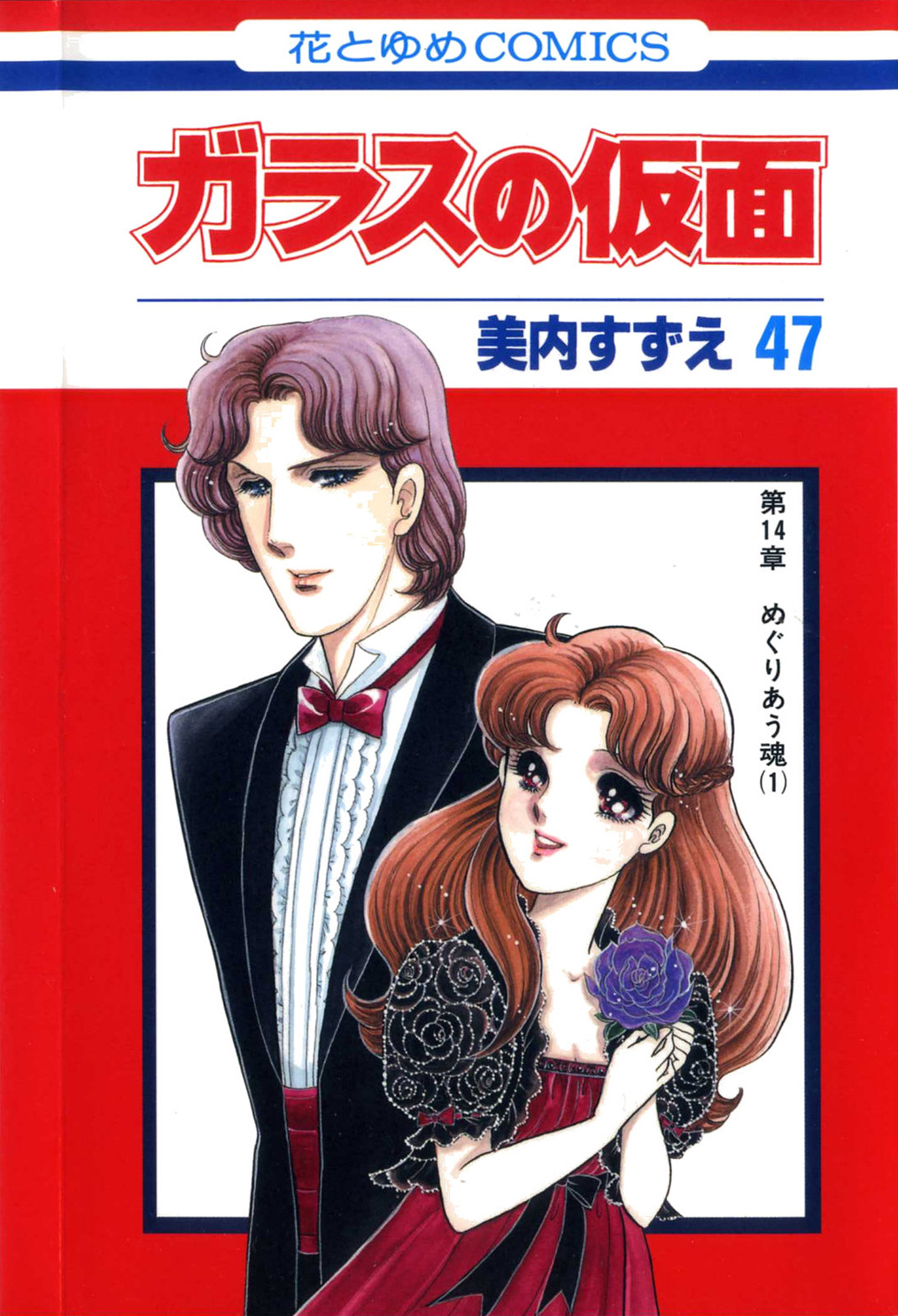 Glass Mask - Vol.47 Chapter 253