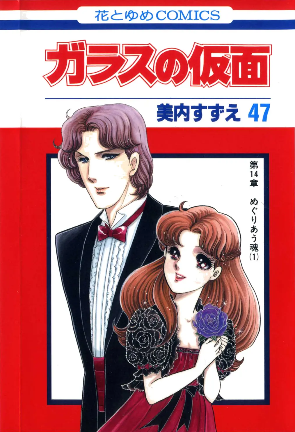 Glass Mask - Vol.47 Chapter 259