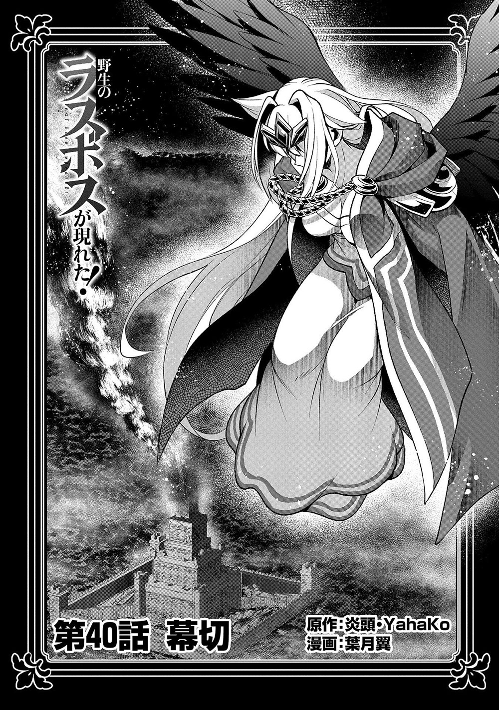 Yasei No Last Boss Ga Arawareta! - Chapter 40