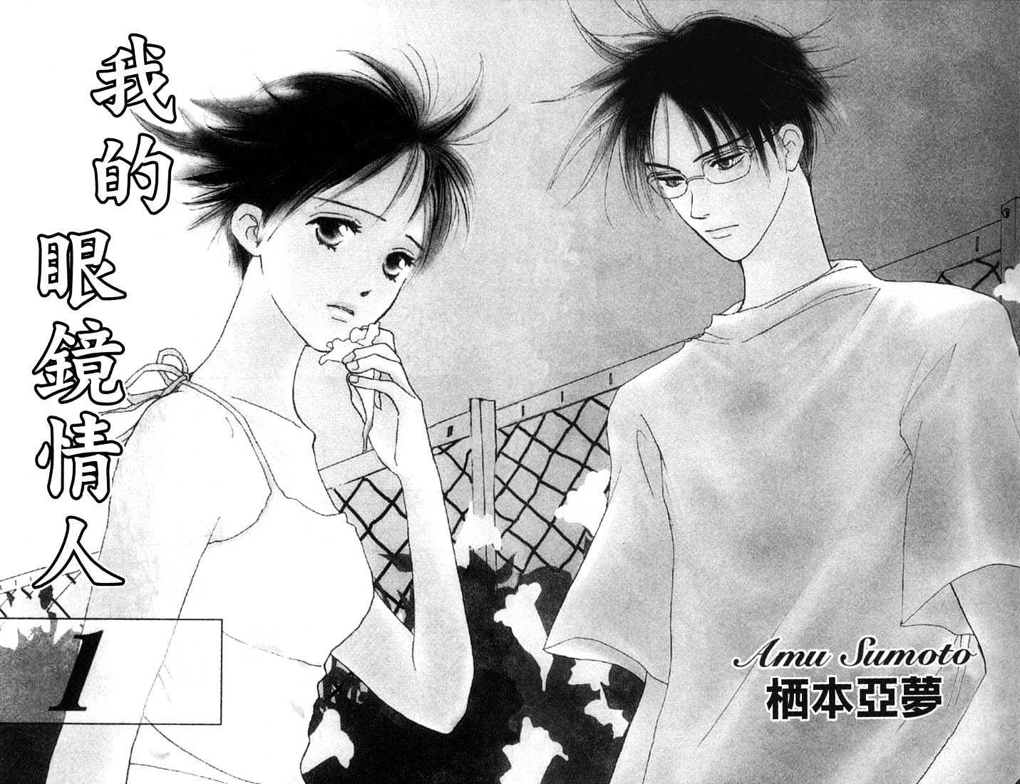 Watashi No... Megane-Kun - Vol.1 Chapter 1