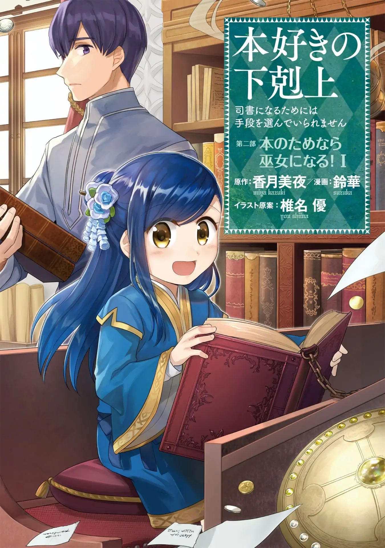 Ascendance Of A Bookworm ~I'll Do Anything To Become A Librarian~ Part 2 「I'll Become A Shrine Maiden For Books!」 - Vol.1 Chapter 1: An Apprentice Priestess At The Temple