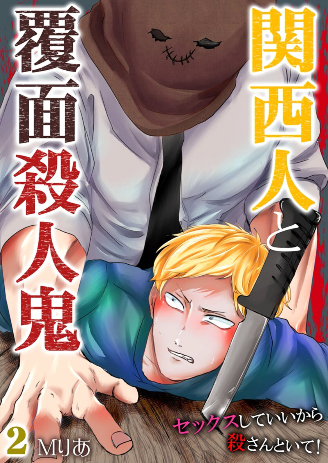 Kansai Jin To Hukumen Satsujinki - Chapter 2