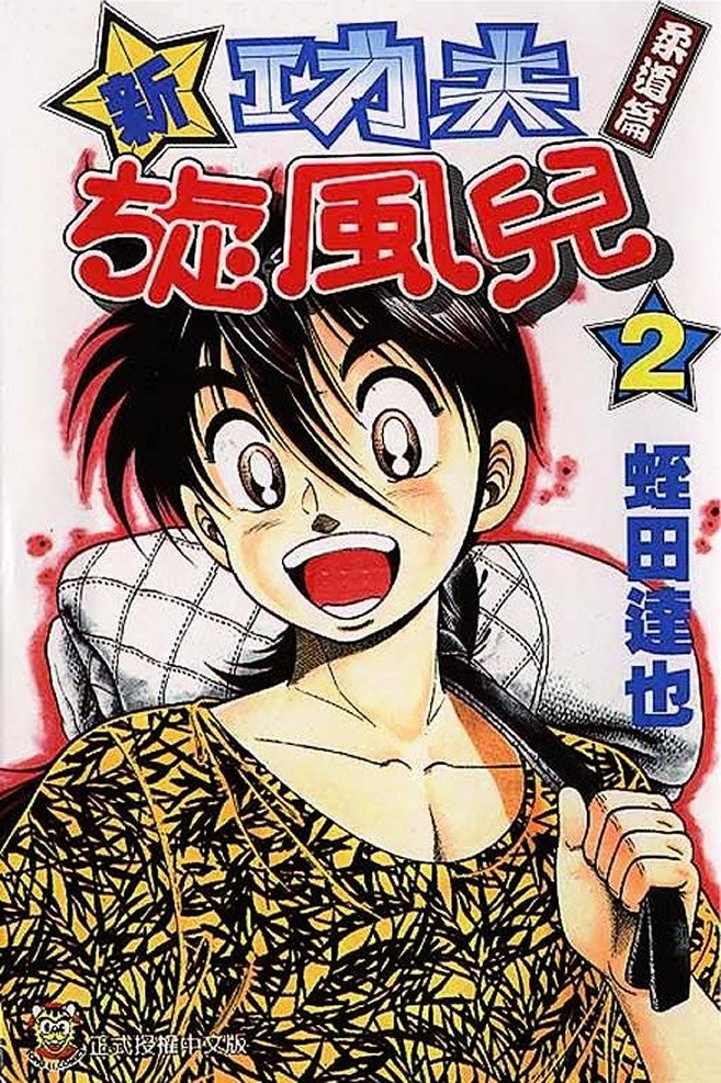 Shin Kotaro Makaritoru! Juudouhen - Vol.2 Chapter 5 : Strongest On The Planet? Kyokutan Karate!