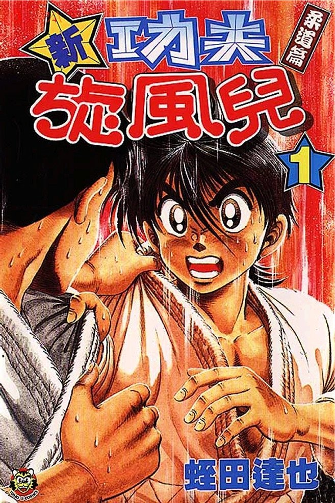 Shin Kotaro Makaritoru! Juudouhen - Vol.1 Chapter 1 : Judo Girl Appears!