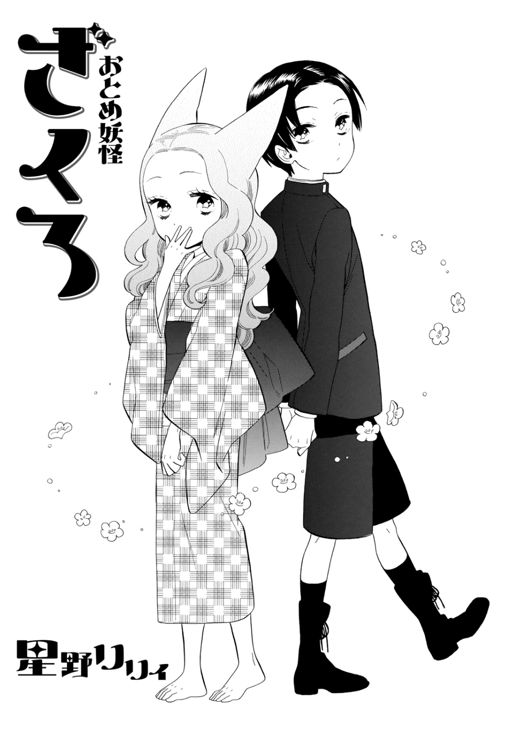 Otome Youkai Zakuro - Chapter 71