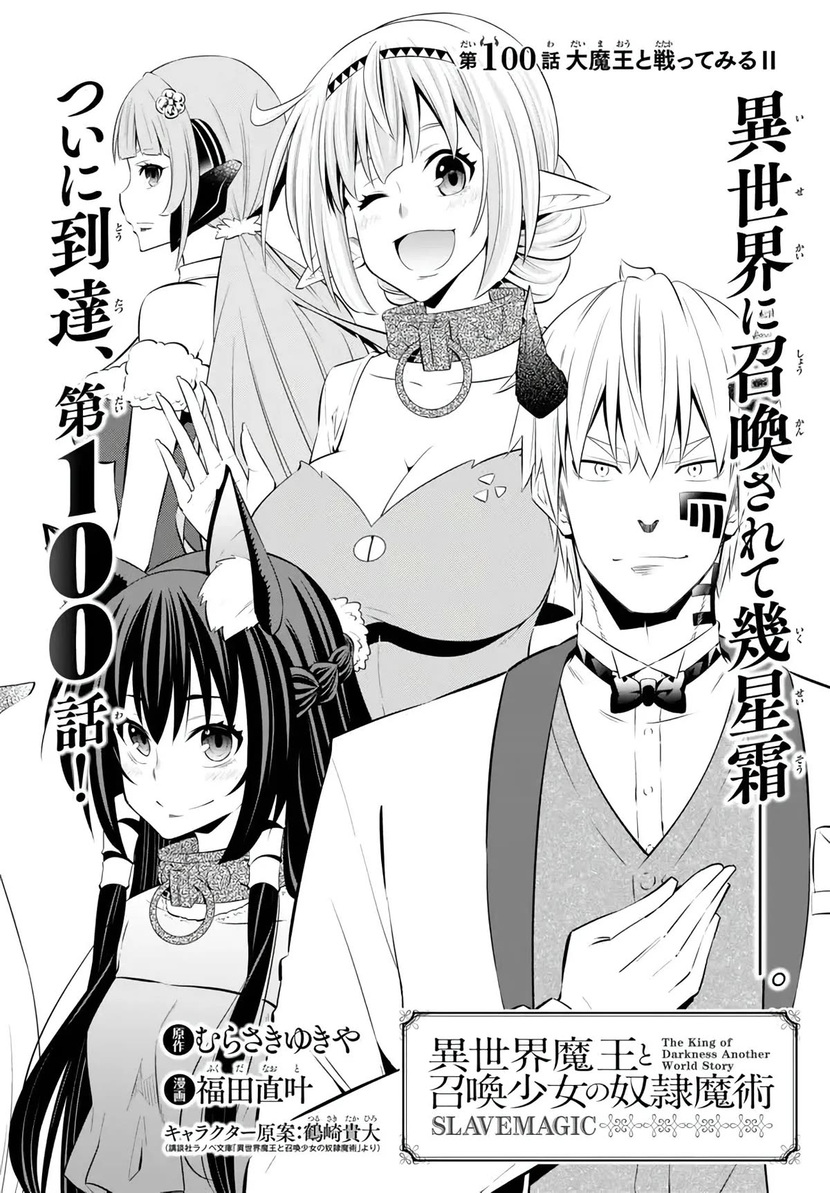 Isekai Maou To Shoukan Shoujo Dorei Majutsu - Chapter 100