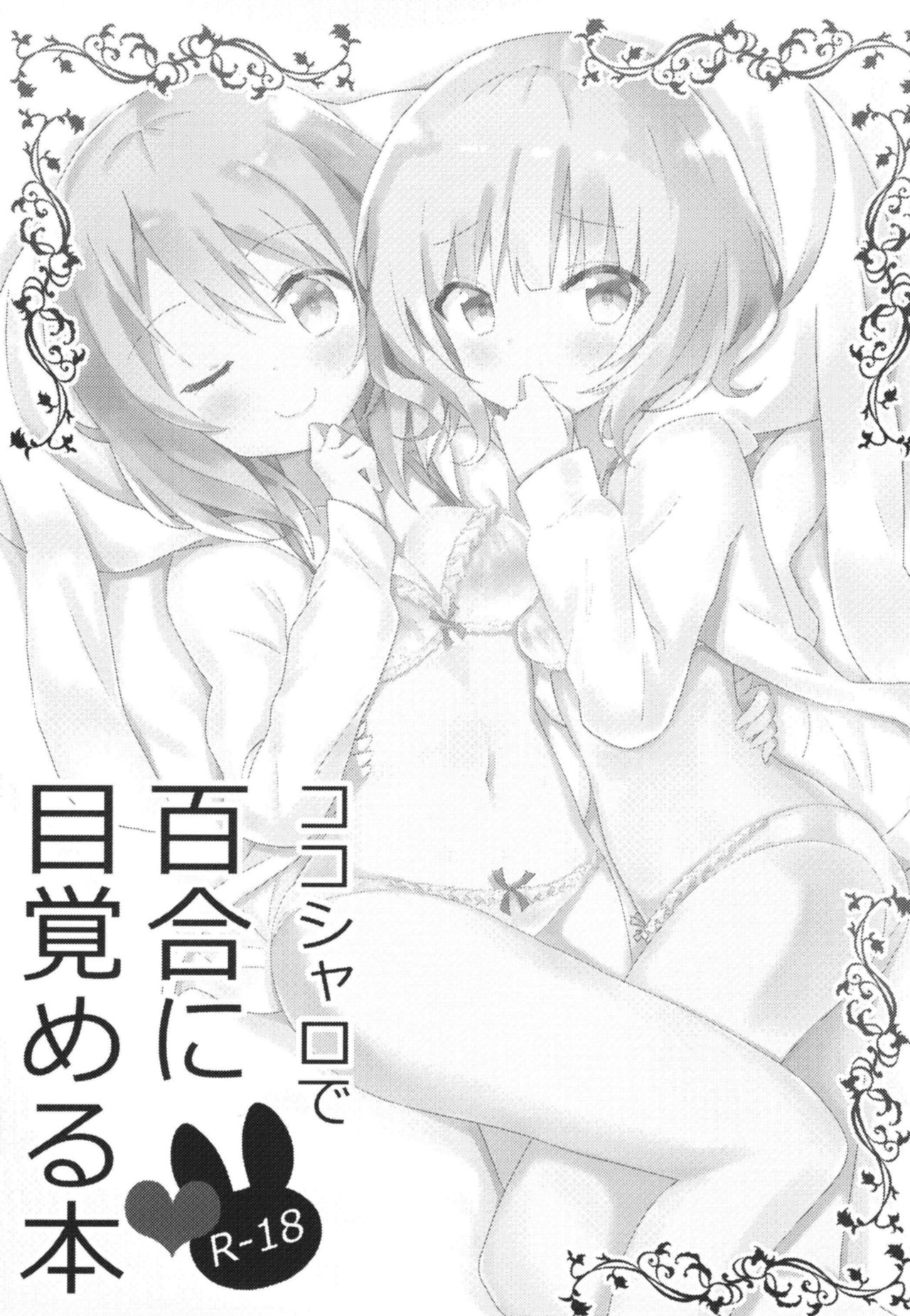 Yuri Ni Mezameru Hon - Chapter 2: A Book Where Cocosyaro Awaken To Yuri