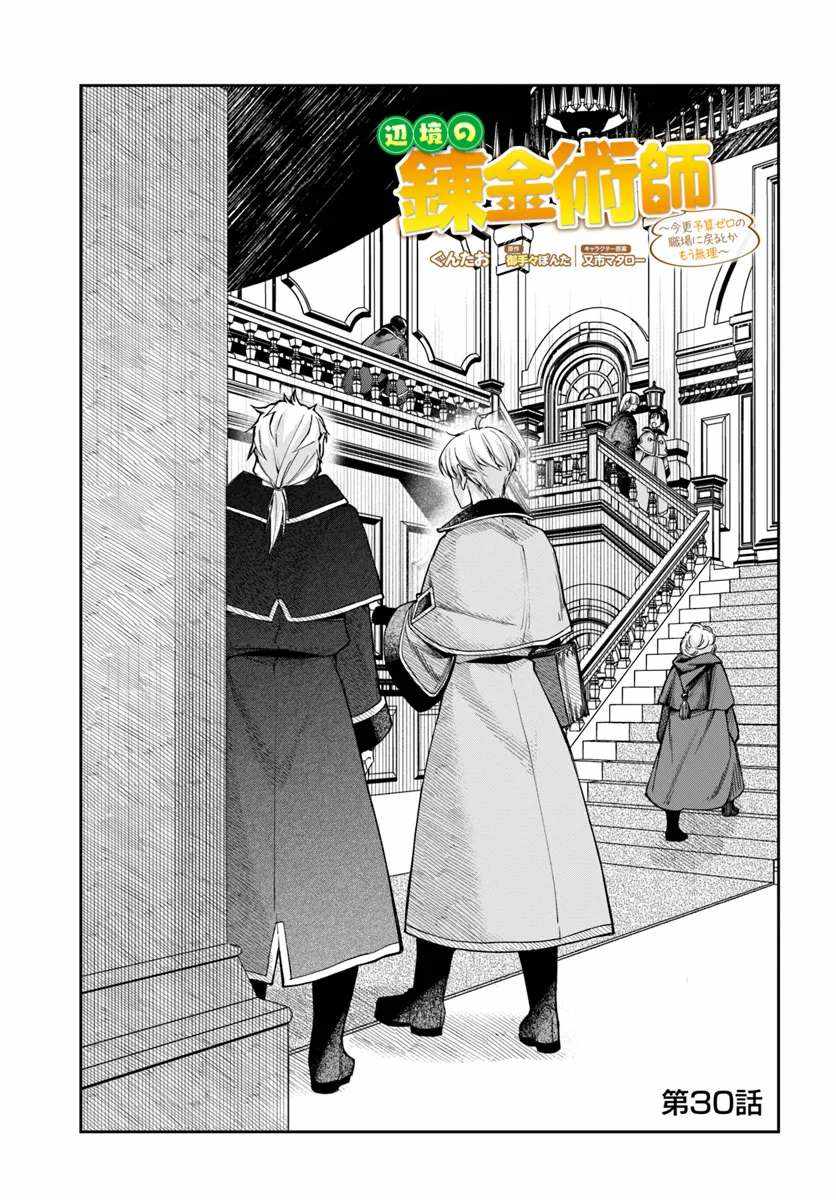 The Frontier Alchemist ~ I Can’t Go Back to That Job After You Made My Budget Zero - Chapter 30-1