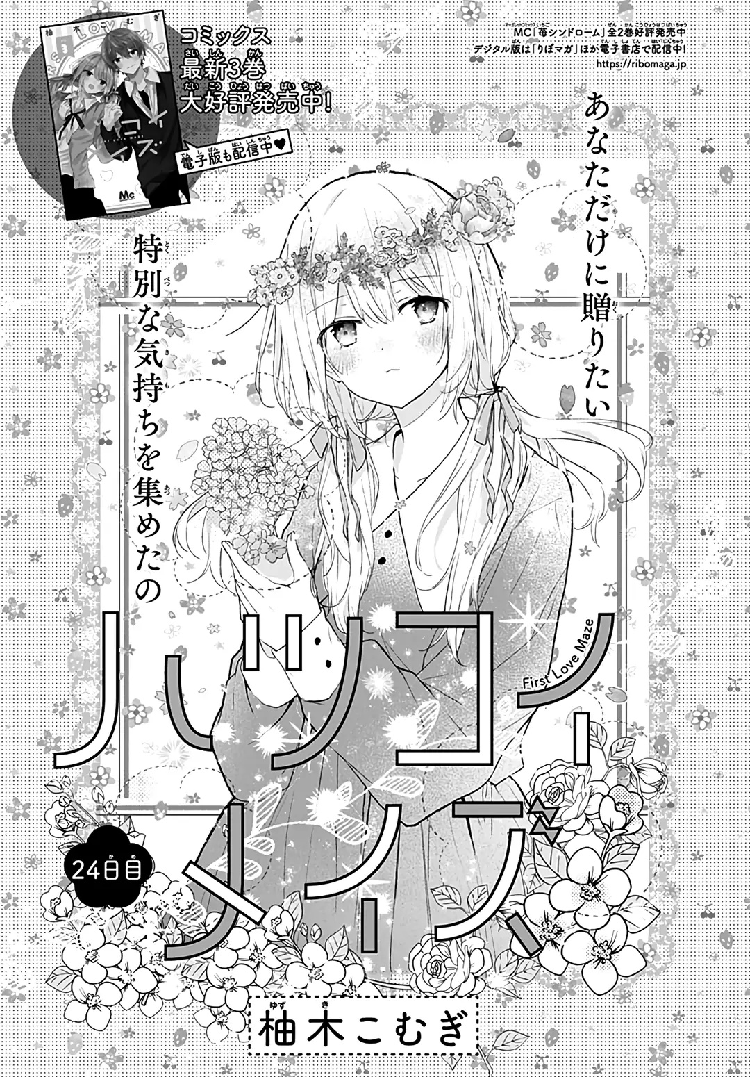 Hatsukoi Maze - Chapter 24