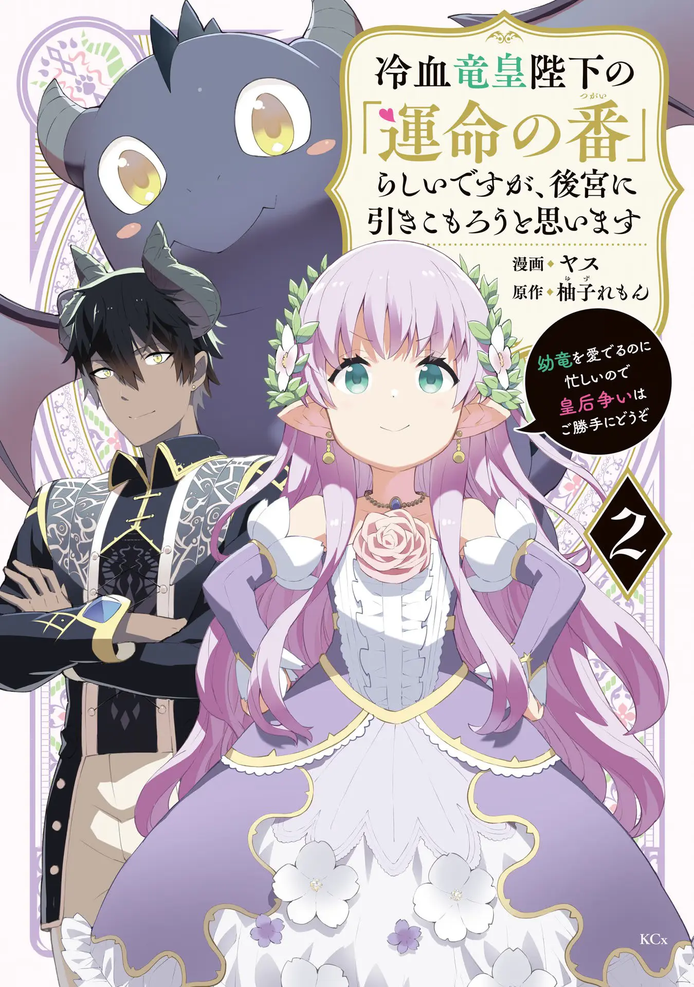 Reiketsu Ryuu Sumerahi Heika No ~ Unmei No Ban ~ Rashii Desu Ga, Koukyuu Ni Hiki Komorou To Omoimasu - Vol.2 Chapter 4.1: The Fairy Princess Misunderstands The Emperor’s Intention - Part 1