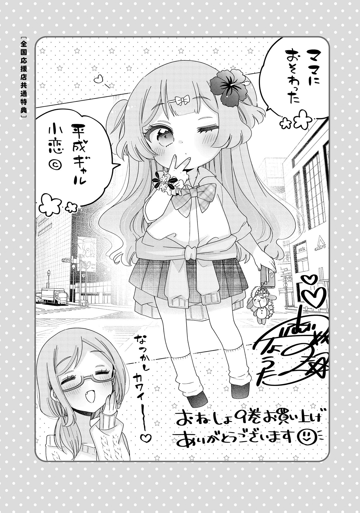 Onee-San Wa Joshi Shougakusei Ni Kyoumi Ga Arimasu. - Vol.10 Chapter 58.2: Extras 2