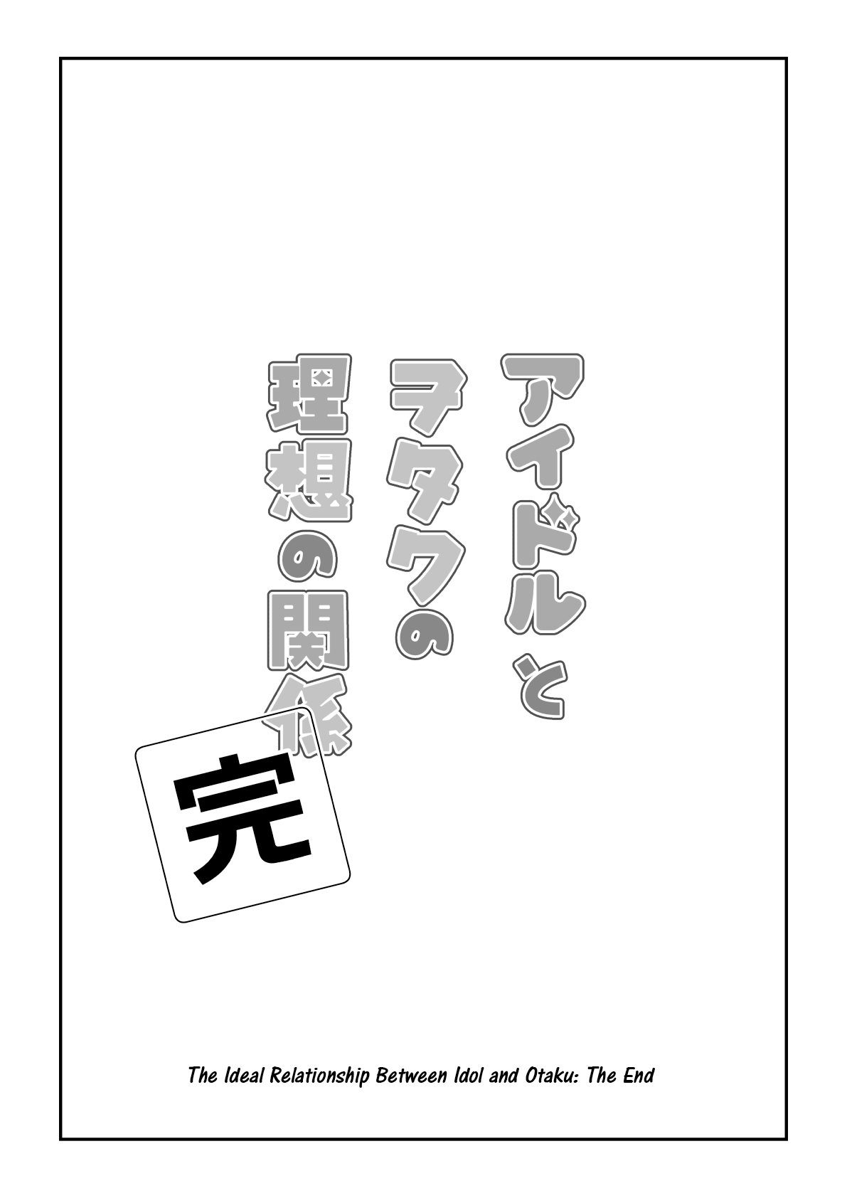 Idol To Otaku No Risou No Kankei - Vol.16 Chapter 100