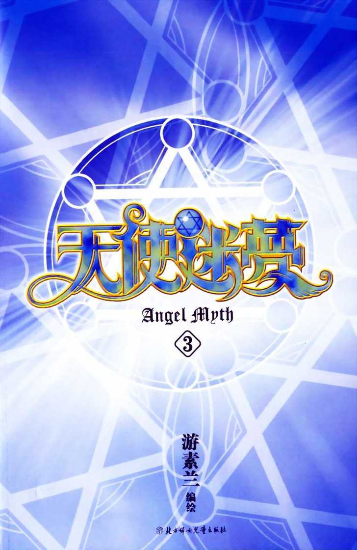 Angel Myth - Vol.3 Chapter 12 : Circles Of Reflection