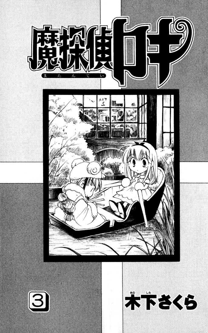 Matantei Loki - Vol.3 Chapter 10 : The Alchemist Of Forgetting (Part 1)