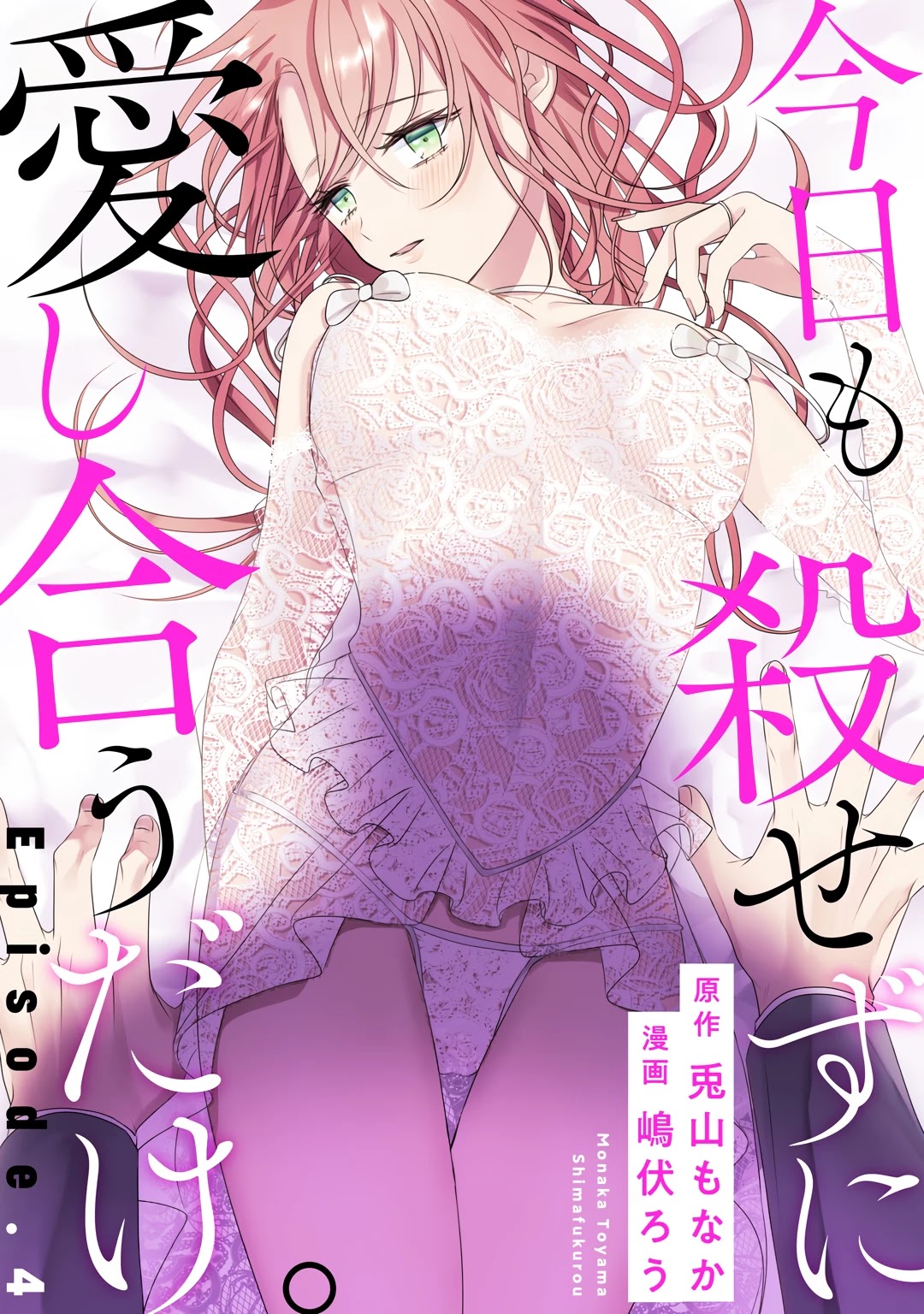 Kyou Mo Korosezu Ni Ai Shiau Dake. - Chapter 4