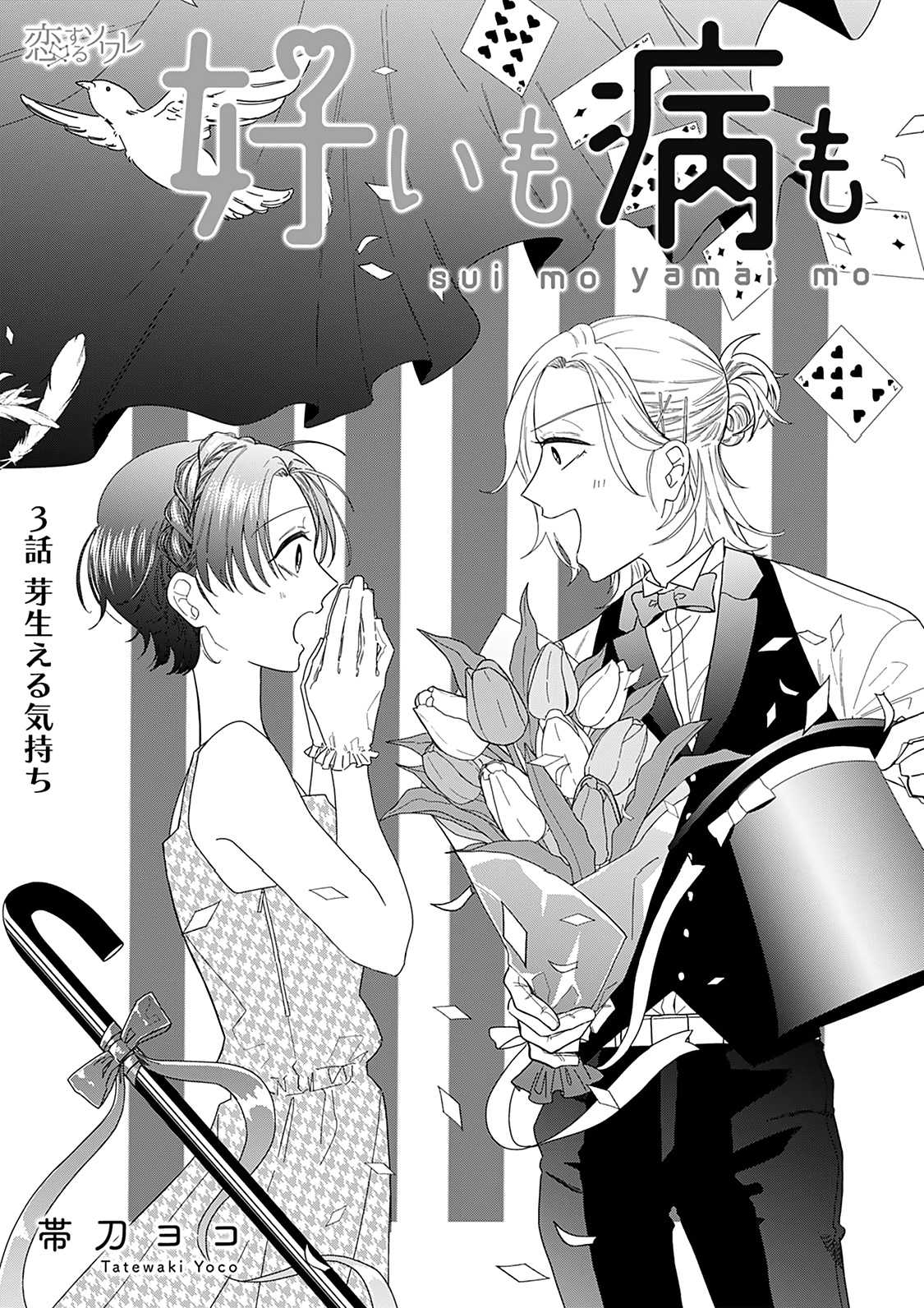 Sui Mo Yamai Mo - Chapter 3