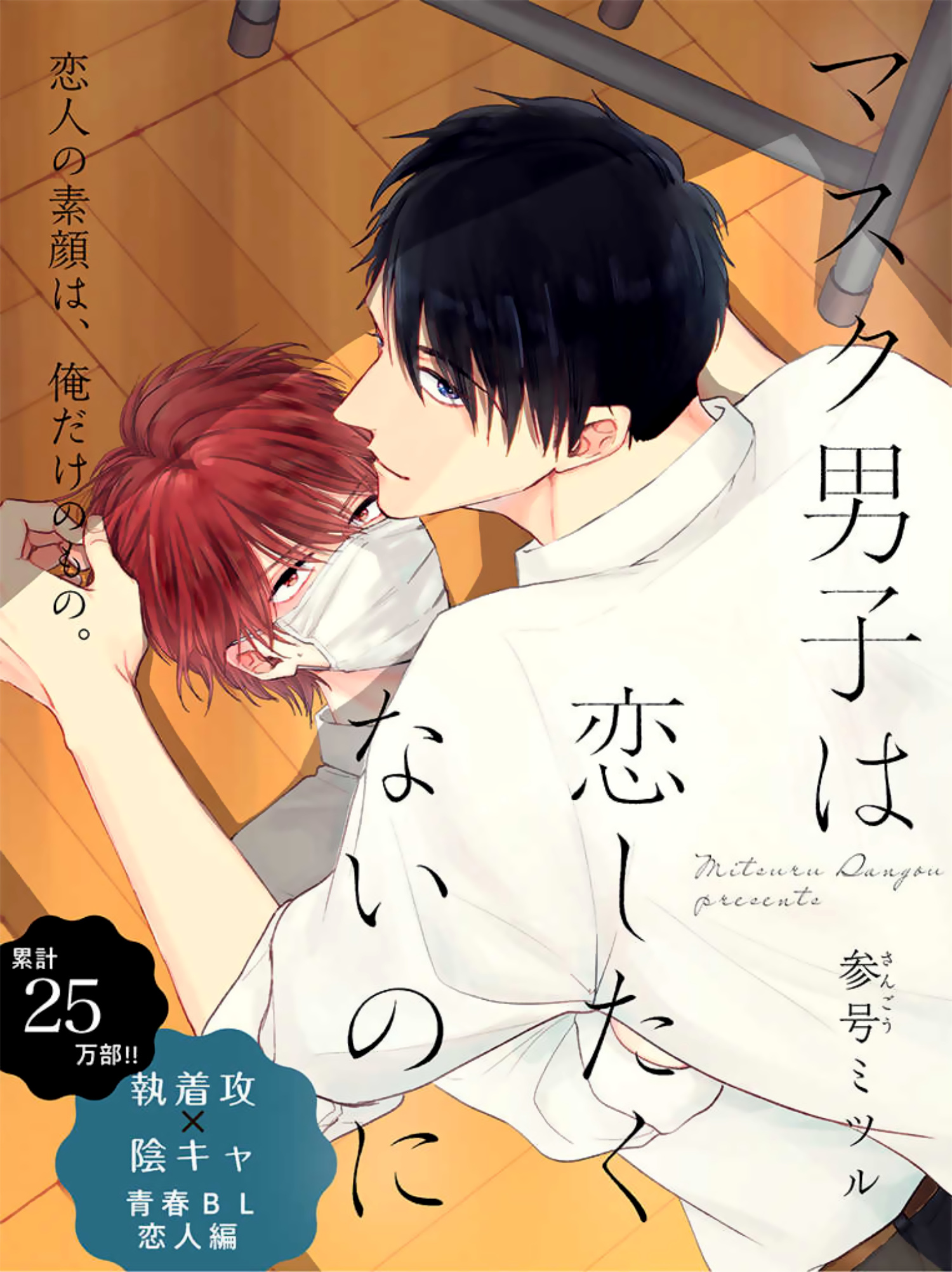 Mask Danshi Wa Koishitakunai No Ni - Chapter 25