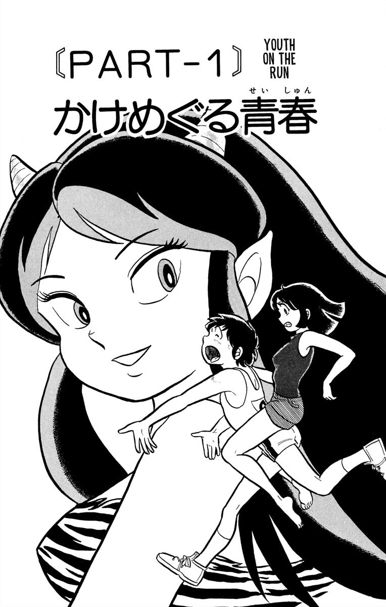 Urusei Yatsura - Vol.1 Chapter 1: Youth On The Run