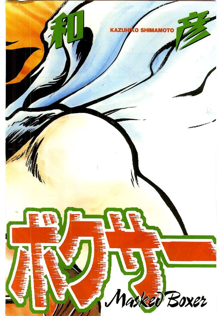 Kamen Boxer - Vol.1 Chapter 1 : The Birth Of Masked Boxer!!