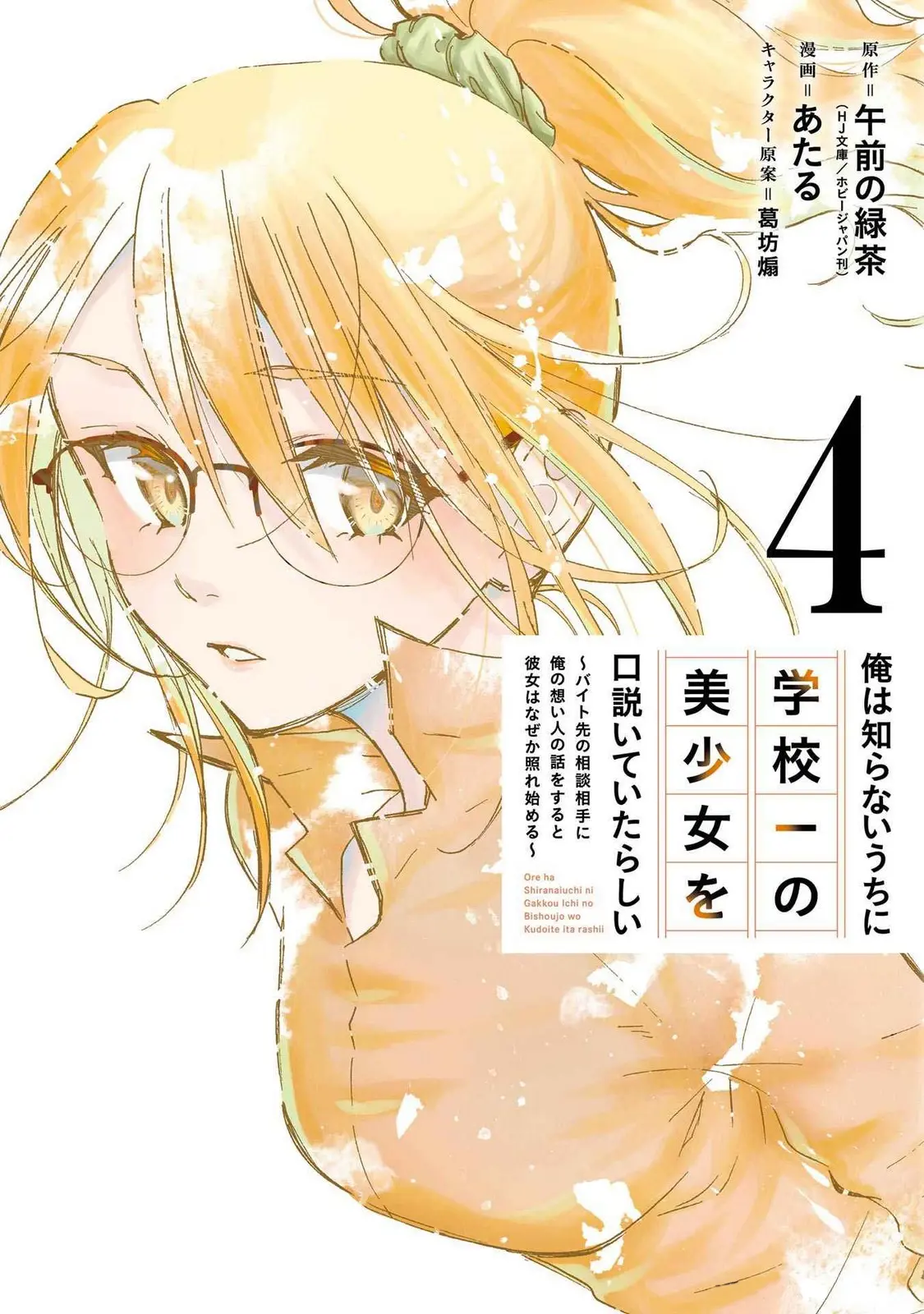 Ore Wa Shiranai Uchi Ni Gakkou Ichi No Bishoujo Wo Kudoite Itarashii - Vol.4 Chapter 19