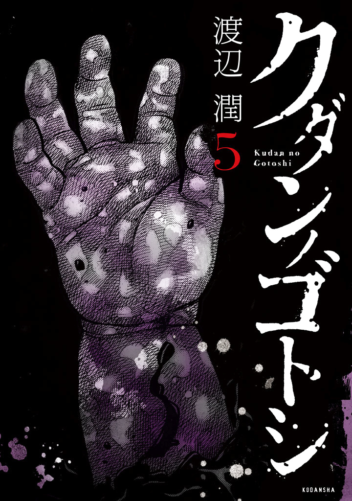 Kudan No Gotoshi - Vol.5 Chapter 45: Hikaru Tsujimoto ≪ Part 20 ≫