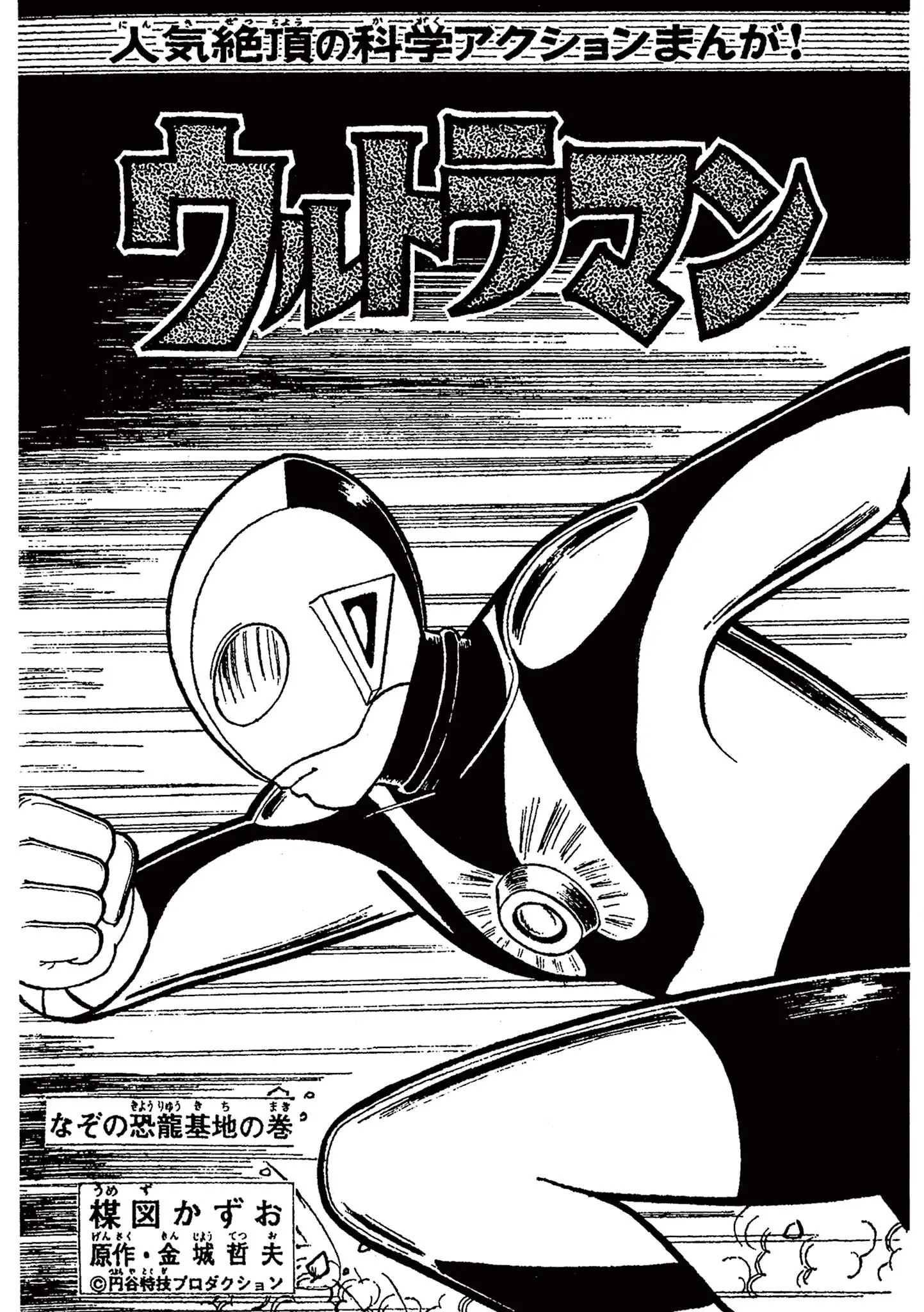 Kazuo Umezu's "Ultraman" - Vol.1 Chapter 15: The Mysterious Dinosaur Base (5)