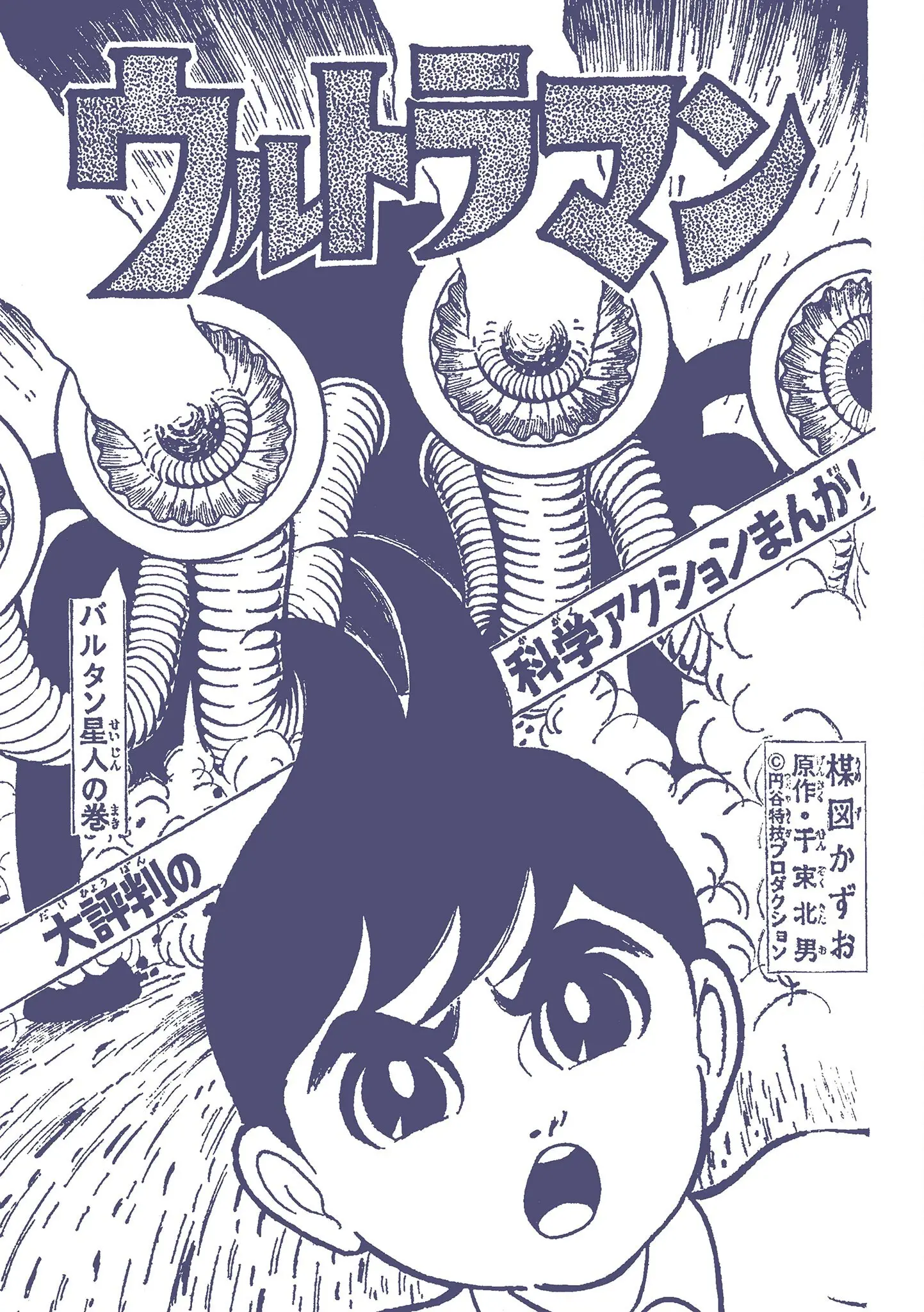 Kazuo Umezu's "Ultraman" - Vol.1 Chapter 6: Alien Baltan (6)