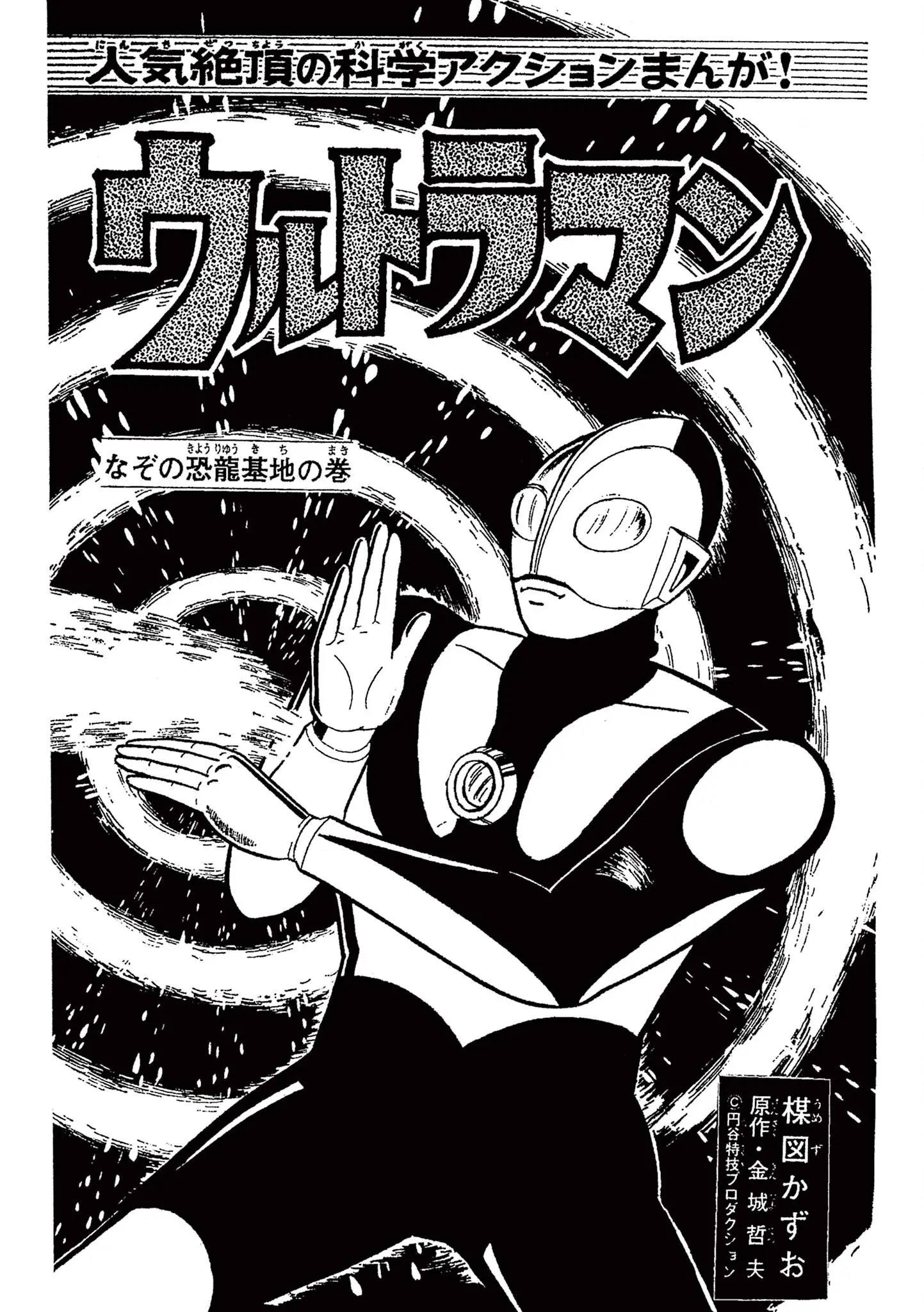 Kazuo Umezu's "Ultraman" - Vol.1 Chapter 17: The Mysterious Dinosaur Base (7)