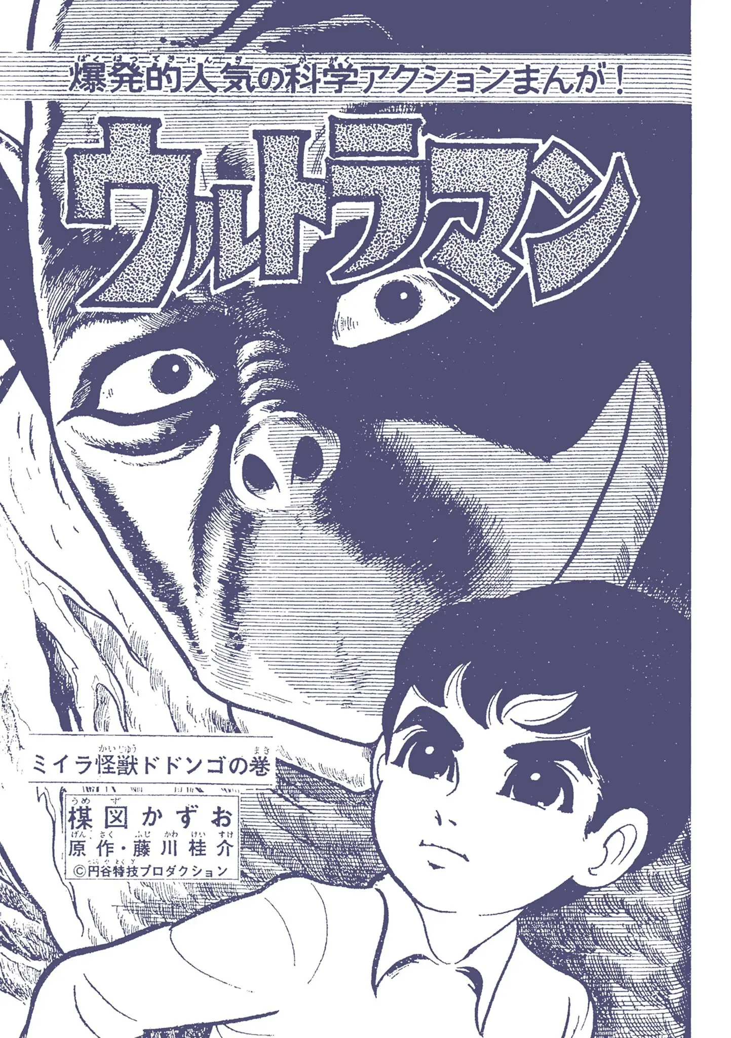 Kazuo Umezu's "Ultraman" - Vol.2 Chapter 23: Mummy Monster Dodongo (2)