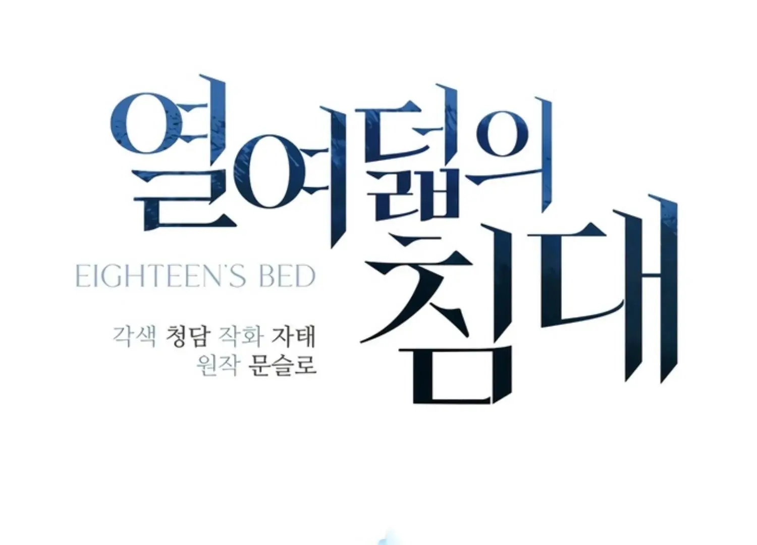 Eighteen's Bed - Chapter 10